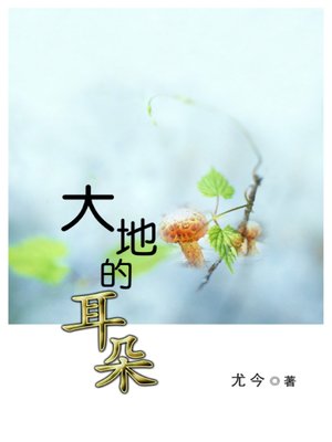 cover image of 大地的耳朵